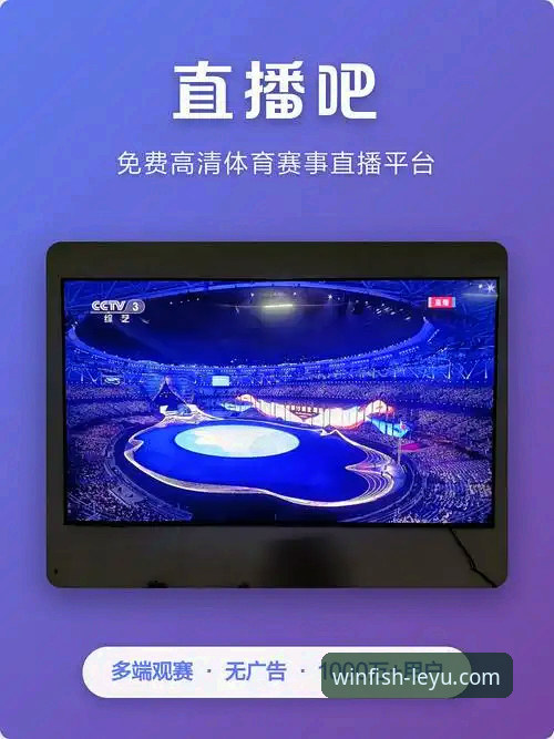 乐鱼随时随地看直播安卓版 乐鱼体育平台安卓版全面解析:随时随地看直播的便捷之道