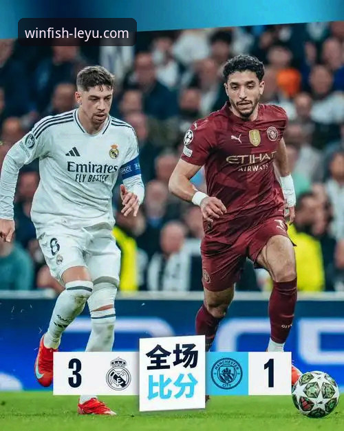 乐鱼怎么样对比 一场史诗对决的沉浸式观赛:资深用户解析皇马3-0曼城背后的战术博弈